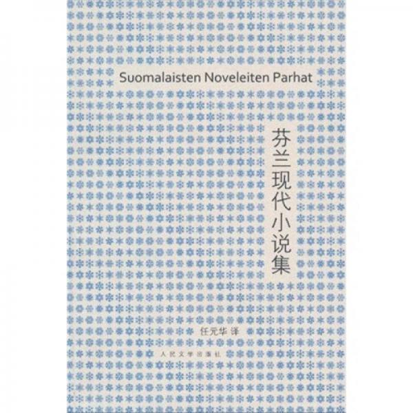 芬蘭現(xiàn)代小說集