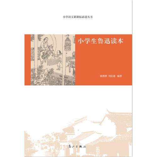 小學(xué)生魯迅讀本