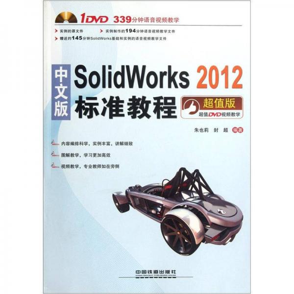 中文版SolidWorks 2012标准教程