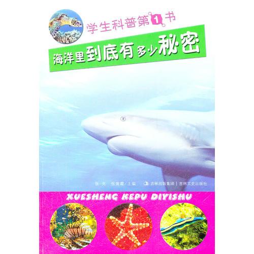 學(xué)生科普第1書(shū) 海洋里到底有多少秘密