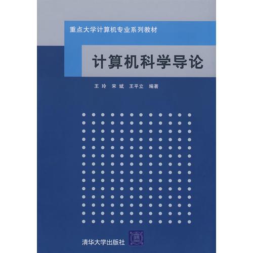 計算機科學(xué)導(dǎo)論（重點大學(xué)計算機專業(yè)系列教材）