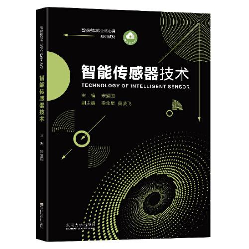 智能傳感器技術(shù)