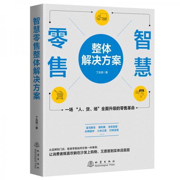 智慧零售整体解决方案：一场“人、货、场”全面升级的零售革命