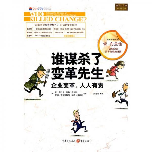 誰謀殺了變革先生