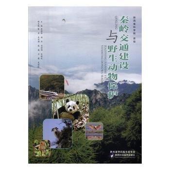 秦嶺交通建設(shè)與野生動(dòng)物保護(hù)