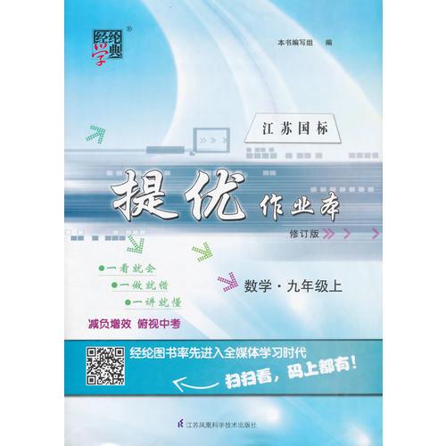 提优作业本 数学九年级上 江苏国标（苏教版）修订版