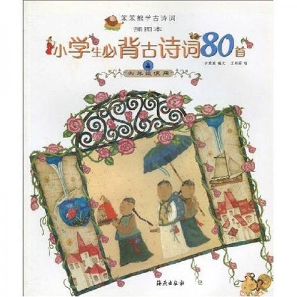 笨笨熊学古诗词：小学生必背古诗词80首4（6年级使用）（插图本）