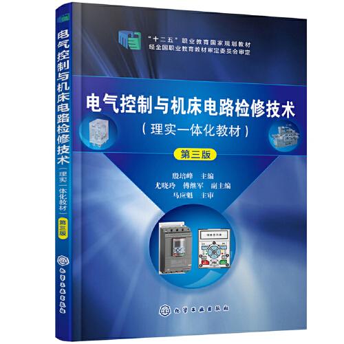 电气控制与机床电路检修技术（殷培峰）（第三版）