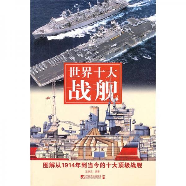世界十大戰(zhàn)艦：圖解從1914年到當(dāng)今的十大頂級(jí)戰(zhàn)艦