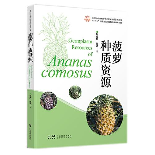 菠蘿種質(zhì)資源 菠蘿優(yōu)質(zhì)高效種植技術(shù) 55個菠蘿種質(zhì)資源 菠蘿新品種選育 菠蘿圖集 果實性狀及綜合評價 高清彩色圖集 廣東科技