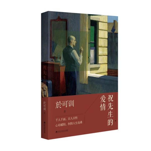 祝先生的愛情