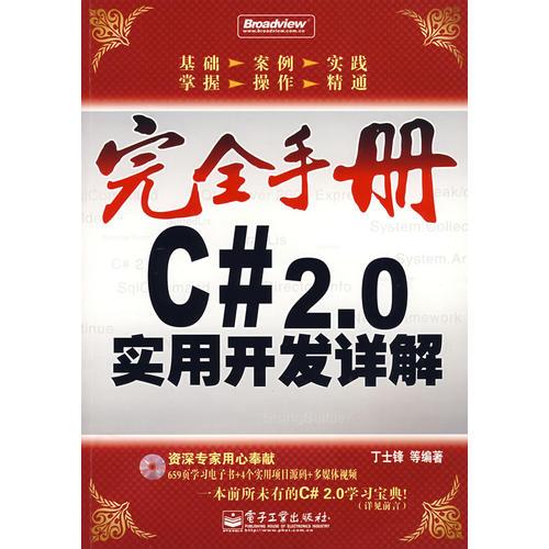 完全手册--C# 2.0实用开发详解