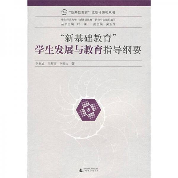 新基礎(chǔ)教育學(xué)生發(fā)展與教育指導(dǎo)綱要