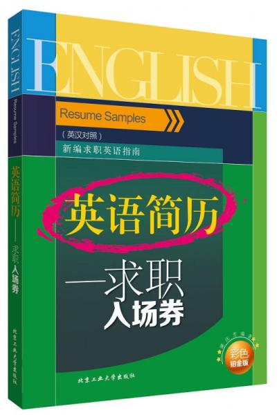 英語簡歷：求職入場券