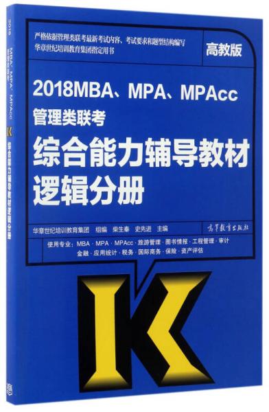 2018MBA、MPA、MPAcc管理類聯(lián)考綜合能力輔導(dǎo)教材：邏輯分冊(cè)（高教版）