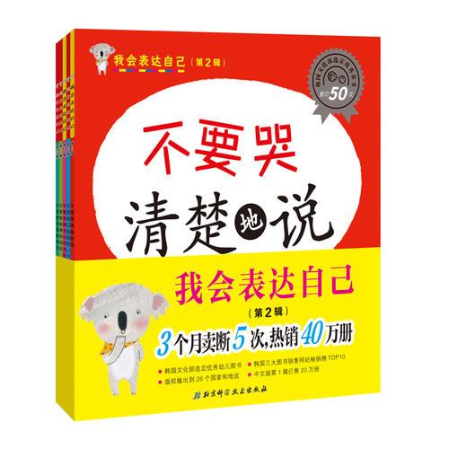 我會(huì)表達(dá)自己（第2輯，全5冊(cè)）