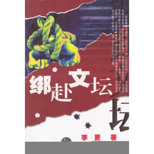 綁赴文壇