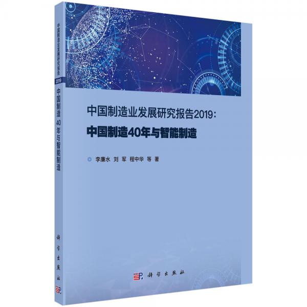 中国制造业发展研究报告2019:中国制造40年与智能制造