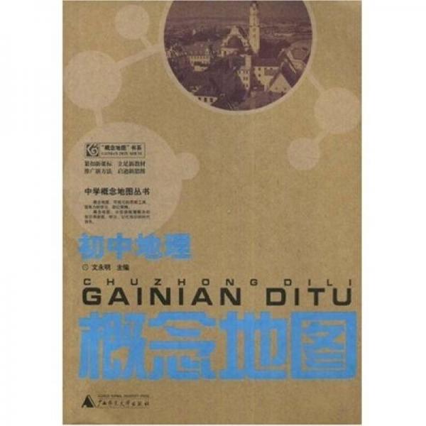 中學(xué)概念地圖叢書：初中地理概念地圖