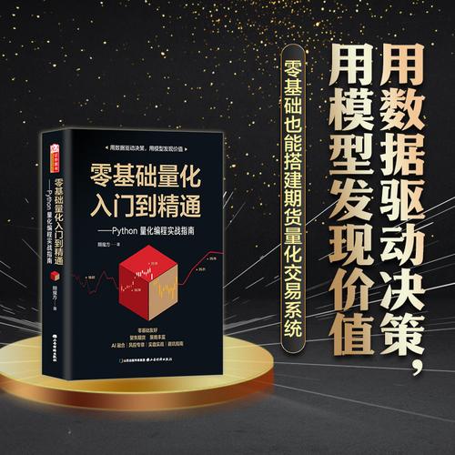 零基础量化入门到精通：Python 量化编程实战指南量化期货全自动ai智能量化机器学习全实战风险管理体系书籍