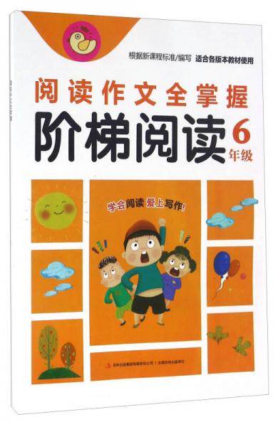 阅读作文全掌握：阶梯阅读