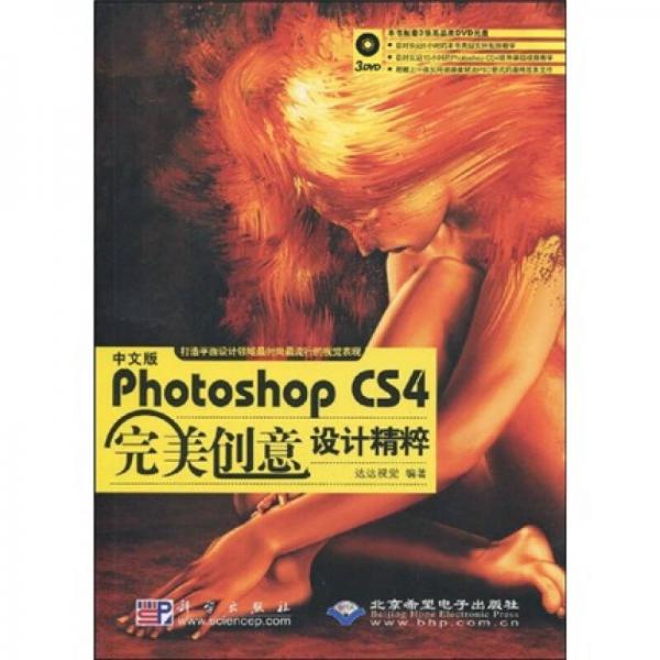 中文版Photoshop CS4完美創(chuàng)意設(shè)計精粹