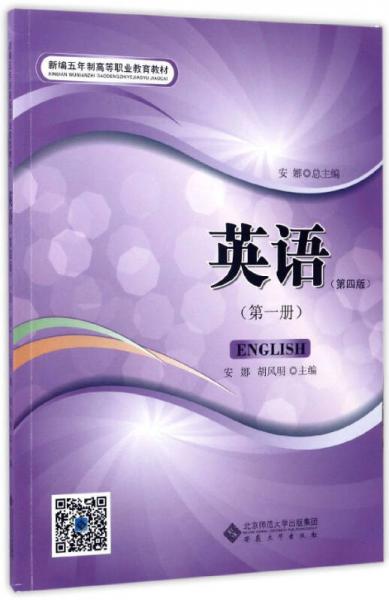 新編五年制高等職業(yè)教育教材：英語（第1冊 第4版）