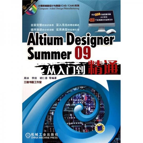 Altium Designer Summer09从入门到精通