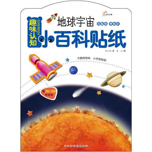 趣味认知小百科贴纸:地球宇宙