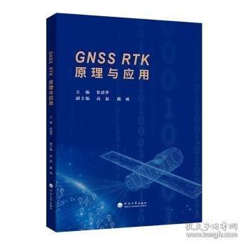 GNSSRTK原理与应用