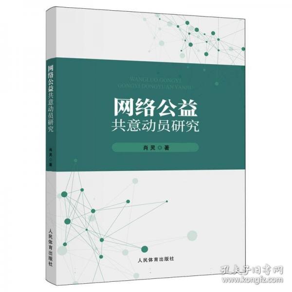 網(wǎng)絡(luò)公益共意動(dòng)員研究