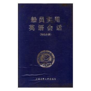 船員實(shí)用英語會(huì)話.輪機(jī)分冊(cè)