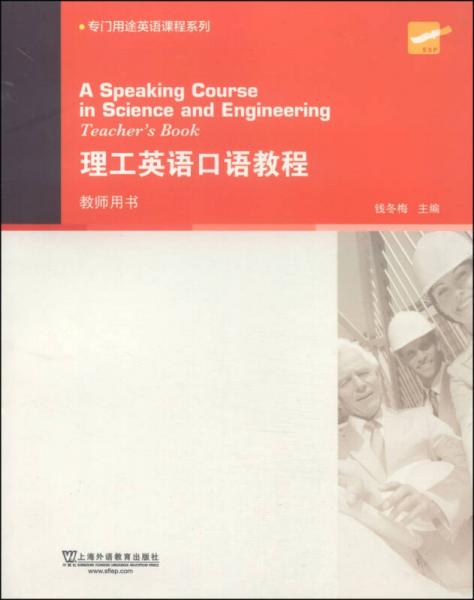 专门用途英语课程系列：理工英语口语教程（教师用书）