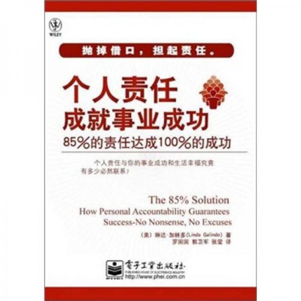 個(gè)人責(zé)任成就事業(yè)成功：85%的責(zé)任達(dá)成100%的成功
