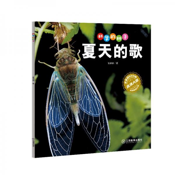 科學(xué)的種子:夏天的歌(彩圖版)(高清大圖-還原自然之美)