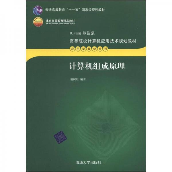 高职高专计算机应用技术规划教材·应用型教材系列：计算机组成原理