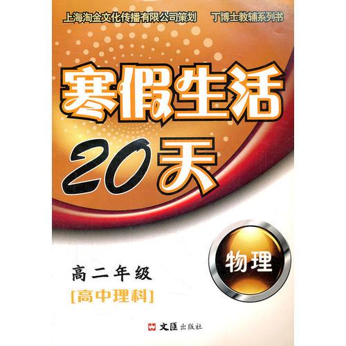 寒假生活20天 高二年级物理