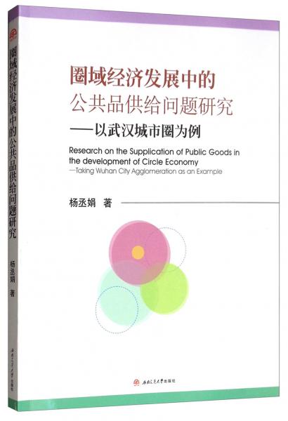 圈域經(jīng)濟(jì)發(fā)展中的公共品供給問題研究：以武漢城市圈為例