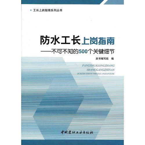 防水工长上岗指南--不可不知的500个关键细节/工长上岗指南系列丛书