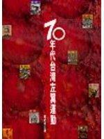 70年代臺灣左翼運(yùn)動