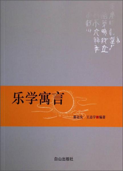樂學(xué)寓言