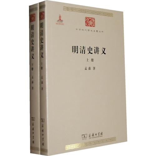 明清史讲义(全两册)