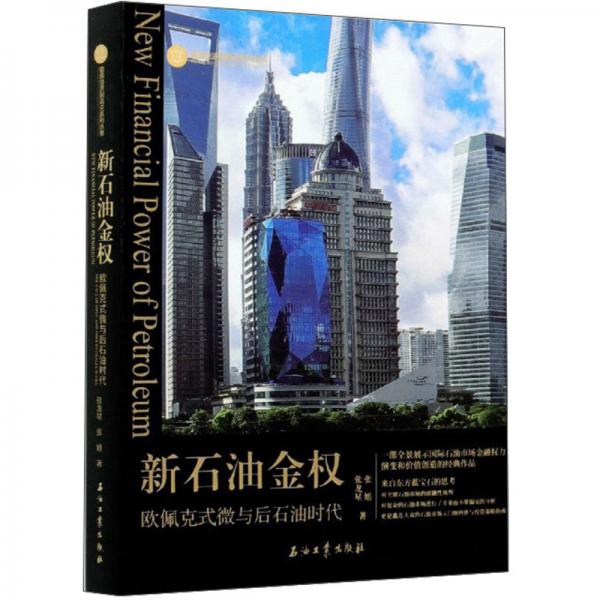 新石油金權(quán)：歐佩克式微與后石油時代/能源經(jīng)濟制高點系列叢書