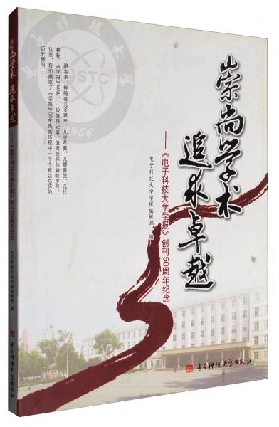 崇尚學術 追求卓越:《電子科技大學學報》創(chuàng)刊50周年紀念