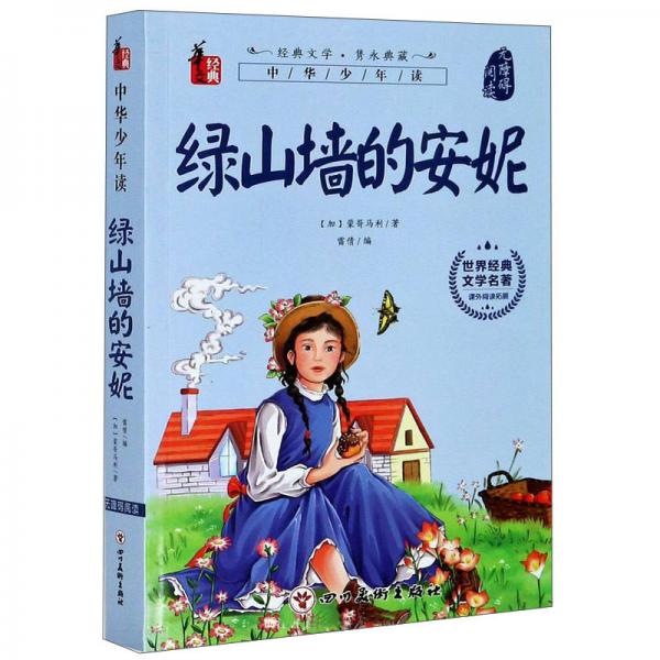 綠山墻的安妮/世界經典文學名著