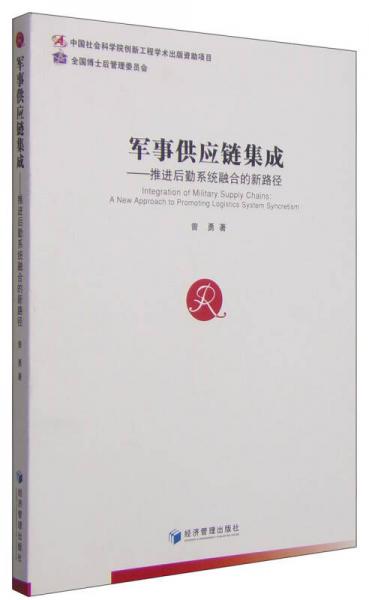 軍事供應(yīng)鏈集成：推進(jìn)后勤系統(tǒng)融合的新路徑