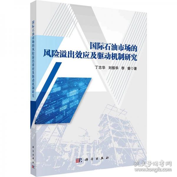 國(guó)際石油市場(chǎng)的風(fēng)險(xiǎn)溢出效應(yīng)及驅(qū)動(dòng)機(jī)制研究