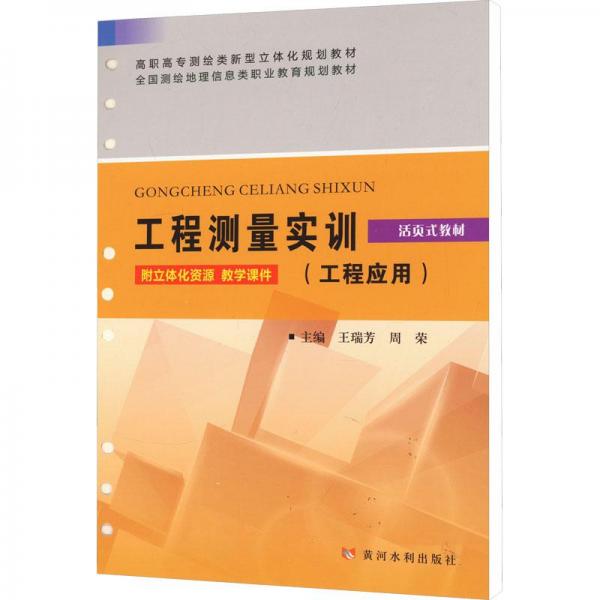 工程测量实训(工程应用活页式教材高职高专测绘类新型立体化规划教材)