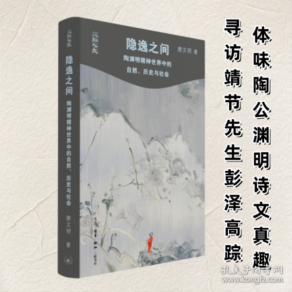 隐逸之间 陶渊明精神世界中的自然、历史与社会