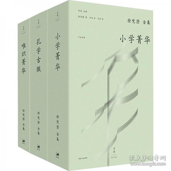 小學(xué)菁華 徐梵澄 